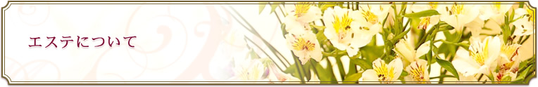 エステについて